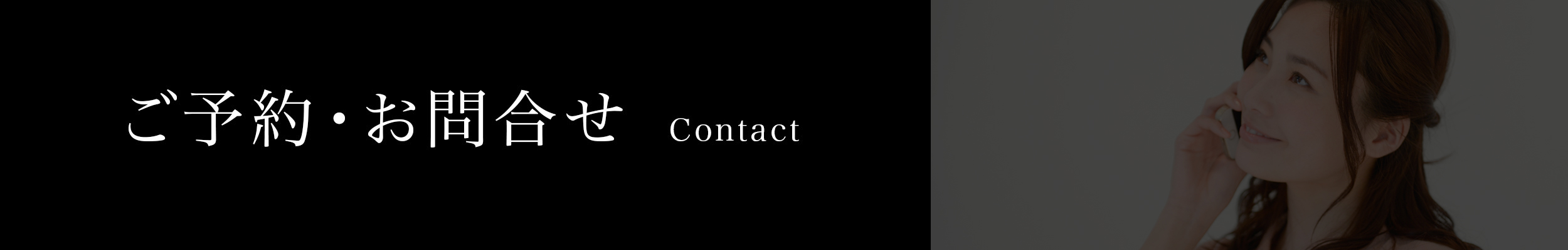 ご予約・お問合せ Contact