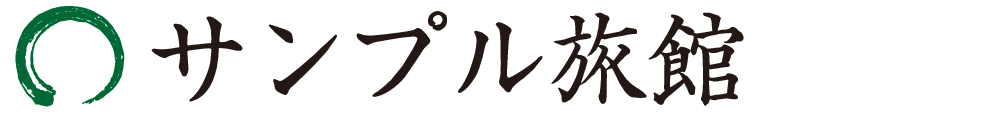 サンプル旅館